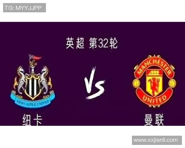 曼联与纽卡的激烈对决比分预测及赛前分析