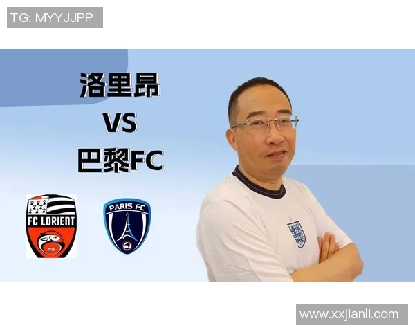 洛里昂与巴黎FC比赛前瞻分析及胜负预测详解 洛里昂与巴黎FC比赛前瞻分析及胜负预测详解